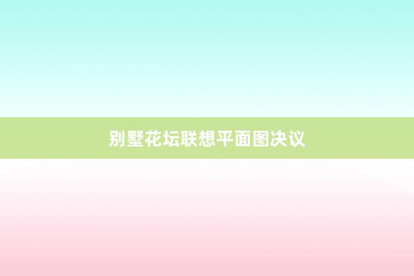 别墅花坛联想平面图决议