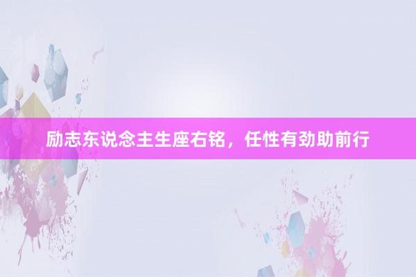 励志东说念主生座右铭，任性有劲助前行