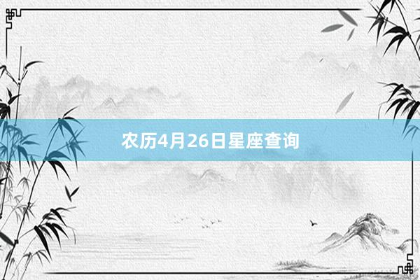 农历4月26日星座查询