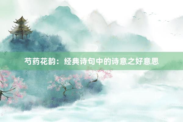 芍药花韵：经典诗句中的诗意之好意思