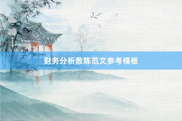 财务分析敷陈范文参考模板