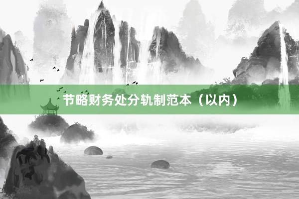 节略财务处分轨制范本(以内)